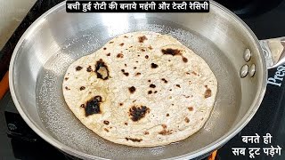 Leftover Roti Recipe सुबह का नाश्ता बनाया 1 चम्मच तेल मेकल के बचे रोटी से TASTY BASI ROTI NASTA [upl. by Etteniuqna]