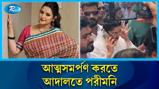 নাসির হত্যাচেষ্টার মামলায় আত্মসমর্পণ করতে আদালতে পরীমনি  Pori Moni  Rtv News [upl. by Lesya]