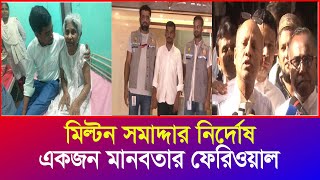 মিল্টন সমাদ্দার সম্পূর্ণ নির্দোষ  সে একজন মানবতার ফেরিওয়ালা  Milton Samadder  Iyaan News 24 [upl. by Lyrak]