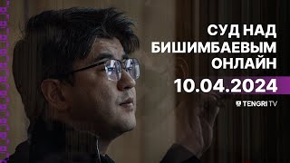 Суд над Бишимбаевым прямая трансляция из зала суда 10 апреля 2024 года [upl. by Seuqramed]