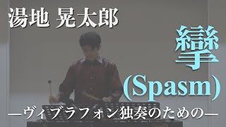 攣Spasm―ヴィブラフォン独奏のための―／湯地晃太郎 [upl. by Zarah]