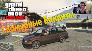 GTA V Online PC  Гламурные Бандиты [upl. by Acnairb]