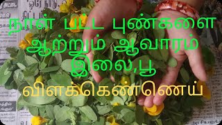 நாள் பட்ட புண்களை ஆற்றும் அற்புத மருந்துmaruthuvamaratha pun aaramaruthuva kuripu in tamil [upl. by Velda]