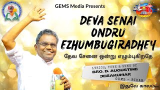 தேவ சேனை ஒன்று எழும்புகிறதே  New Tamil Christian Song  Bro D Augustine Jebakumar  GEMS Media [upl. by Michon]