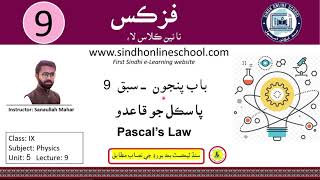 Pascals Law  Physics Class 09  Chapter 5  Lecture 9  SOS [upl. by Thgirw]