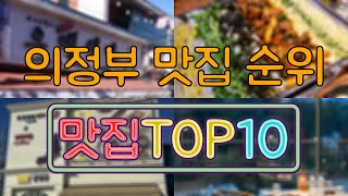 의정부 맛집 TOP50 [upl. by Zapot585]