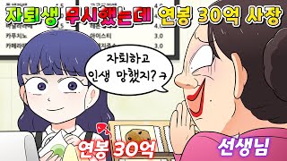 사이다툰 선생님이 오랜만에 본 자퇴생 무시했는데 연봉 30억 사장님 됨 ㅋㅋㅋ영상툰썰툰 [upl. by Uht]