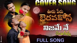 Nijame Ne Chebutunna Full Video Cover Song Mani Muddu Sravani Ooru Peru Bhairavakona MovieMani Muddu [upl. by Aelat]