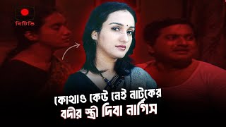 অভিনেত্রী দিবা নার্গিস কোথায় কেমন আছেন  Diba Nargis  Cine Poison  EP 108 [upl. by Graniah]