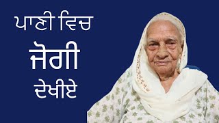 Jogi dekhan chaliyePunjabi lok geet by Punjabi Dadi [upl. by Wrench106]