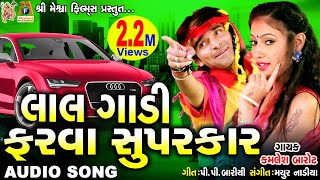 Lal Gadi Farva Super Car  Nakharadi Santa bai kamleshbarot Song gujaratiLoveSong meshwafilms [upl. by Silletram]