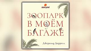 Зоопарк в моем багаже  Джеральд Даррелл  Аудиокнига [upl. by Caryl]