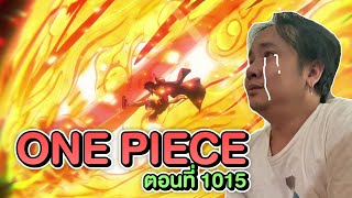 reaction เมื่อผมดู Onepiece ตอนที่ 1015 ร้องไห้หนักมาก [upl. by Hendrik]