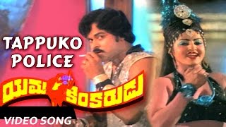 Tappuko Police Full Video Song  Yamakinkarudu Telugu Movie  Chiranjeevi Raadhika Jayamalini [upl. by Anayd]