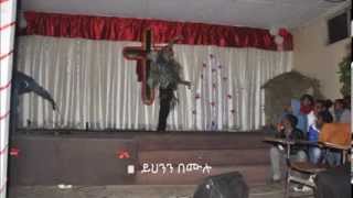 zema 4 christ  የእየሱስ ደም  ye Eyesus dem  2014 [upl. by Lashond]