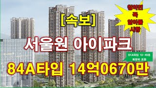 속보 서울원 아이파크 분양 가격 나왔다  청약전 꼭 알아둘 사항  서울 아파트  서울 부동산 [upl. by Ecyned]