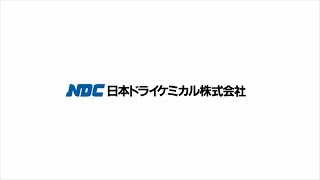 日本ドライケミカル 事業紹介ビデオ [upl. by Mile]