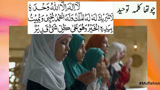 Chaharam Kalma Full  Chotha Kalma Tauheed HD  Four Kalma In Arabic [upl. by Ettenyl]