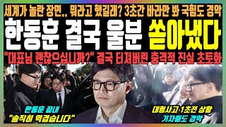 한동훈 결국 울분 쏟아냈다 세계가 놀란 장면뭐라고 했길래 3초간 바라만 봐 국힘도 경악 quot대표님 괜찮으십니까quot 결국 터져버린 충격적 진실 초토화 [upl. by Aivital]