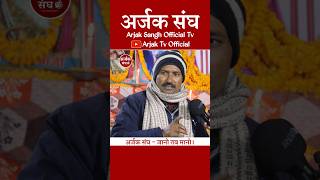 Bal Mundan Pratha  छुटका का अगर बाल में होता है तो सिर्फ सर का बाल क्यों निकालते  Arjak Sangh Tv [upl. by Pulchia]