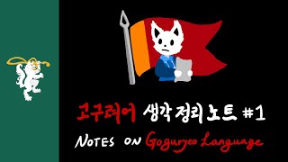 Notes on Goguryeo Language  고구려어 생각 정리 노트 Subtitle ENG한국어 자막 [upl. by Funch121]