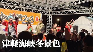 4K 津軽海峡・冬景色  石川さゆり【おでんamp地酒フェス】 【アニソンディスコ】 オタ芸 コーツ Anime Songs Disco [upl. by Nohsal]