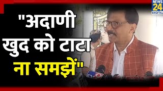 Election Results Sanjay Raut का Gautam Adani पर बड़ा हमला कहा खुद को न समझें टाटा [upl. by Emearg]