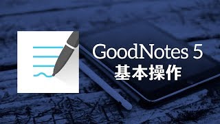 ノートアプリの魅力と GoodNotes 5 の基本操作 [upl. by Yve]