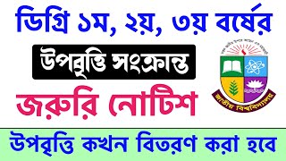 ডিগ্রি ১ম২য়৩য় বর্ষের উপবৃত্তি জরুরি নোটিশ প্রকাশ  degree scholarship 2024  degree upobirti 2024 [upl. by Mckenna]