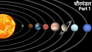 Part1  सौरमंडल के सभी ग्रह की जानकारी  सौरमंडल क्या है  all planets information by Facts Knowing [upl. by Lamson]