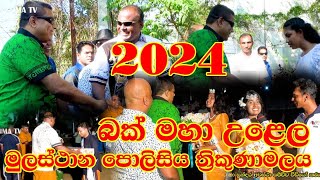 බක් මහා උළෙල මුලස්ථාන පොලිසිය ත්‍රිකුණාමලය 2024 [upl. by Cullin199]