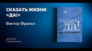 Короче Виктор Франкл “Сказать жизни Да” Реализация потенциала человека в жизни [upl. by January]