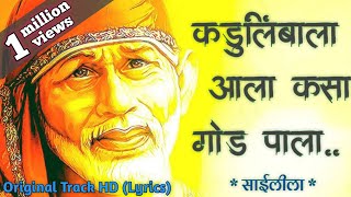 Kadulimba Ala Kasa God Pala Original  Sai Leela Bhajan 2018  कडूलिंबाला आला कसा गोड पाला [upl. by Mcgee246]