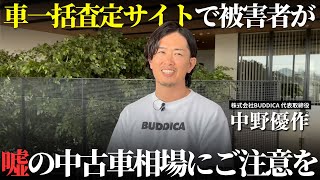 【驚愕】車一括査定の注意点「嘘のオークション相場」で安く買い取る悪徳買取業者の実態とは [upl. by Riva18]