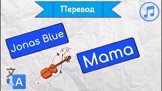 Перевод песни Jonas Blue  Mama на русский язык [upl. by Ellenid]