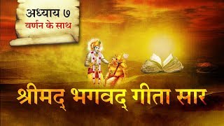 श्रीमद भगवत गीता सार अध्याय 7 Shrimad Bhagawad Geeta With Narration Chapter 7  Shailendra Bharti [upl. by Bicknell]