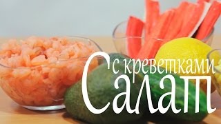 Салат с креветками огурцом и авокадо Рецепты от Easy Cook [upl. by Attiuqaj]