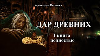 quotДАР ДРЕВНИХquot I КНИГА Полностью  автор Александра Потапова Мистика [upl. by Chapman]