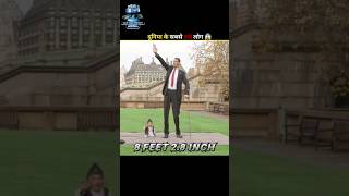 दुनिया के सबसे लंबे लोग 😱  World tallest man  shortest man  shortest woman  shorts [upl. by Gipson801]