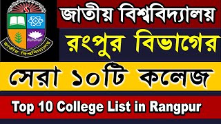 Top 10 National University College in Rangpur division 2022NU Honours Admission [upl. by Penthea]