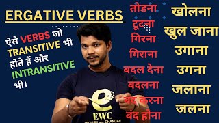 ERGATIVE VERBS  TRANSITIVE AND INTRANSITIVE  तोडना टूटना गिरना गिराना बदल देना बदलना बंद करना [upl. by Adlog72]