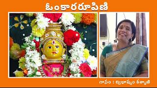 ఓంకార రూపిణి EBhakthi [upl. by Massimiliano]