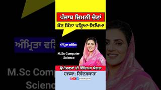 Punjab Bye Elections 2024  Candidates Qualification  Gidderbaha [upl. by Doretta]