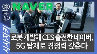 2019 CES 로봇 기술 선보인 네이버 quot로봇 기업으로의 전환quot｜지갑 없는 일상 눈 앞에｜렛IT고｜이임복 대표세컨드브레인 연구소｜시사자키 정관용입니다 [upl. by Dira]