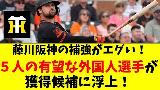 【阪神】藤川政権の補強がエグい！５人の新外国人が候補に [upl. by Michelina834]