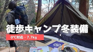 【徒歩キャンプ装備】徒歩キャンパーの冬装備をご紹介0℃対応！重量77kg！ULキャンパーの装備紹介solo camping [upl. by Eslehc346]