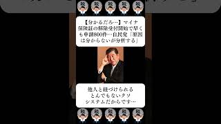 【分かるだろ…】マイナ保険証の解除受付開始で早くも申請800件…自民党「原因は分からないが分析する」…に対する世間の反応 [upl. by Birgitta]