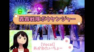 【特撮カラオケ】轟轟戦隊ボウケンジャー OP スーパー戦隊シリーズ30作目【歌ってみた】vocalあかねたいちょー [upl. by Ames]