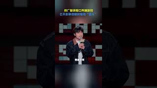 广智有钱后，为大家提供好笑段子的脚步也不会停 脱口秀 搞笑 何广智 [upl. by Jacoba]