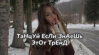 🤎ТАНЦУЙ ЕСЛИ ЗНАЕШЬ ЭТОТ ТРЕНД❄️ТРЕНДЫ ТИК ТОК🤎ТРЕНДЫ 2024❄️Tik Tok trends 2024🤎 [upl. by Otiv]